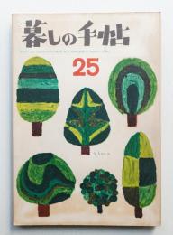 暮しの手帖 第25号 (昭和29年9月)