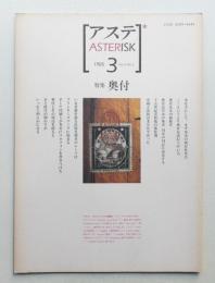 アステ 第3号