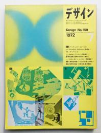 デザイン No.159 1972年7月