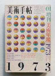 美術手帖 1973年1月号増刊 No.363