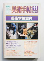 美術手帖 1980年11月号増刊 No.473