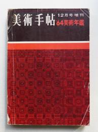 美術手帖 1963年12月号増刊 No.230