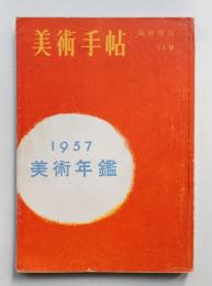 美術手帖 1956年12月号臨時増刊 No.119