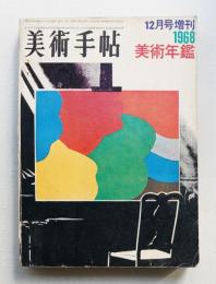 美術手帖 1967年12月号増刊 No.292