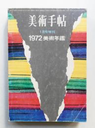 美術手帖 1972年1月号増刊 No.351