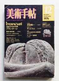 美術手帖 1976年12月号 No.414