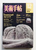 美術手帖 1976年12月号 No.414