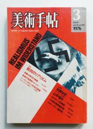 美術手帖 1976年3月号 No.405