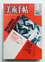 美術手帖 1976年3月号 No.405
