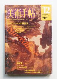 美術手帖 1975年12月号 No.401
