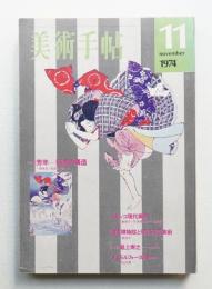 美術手帖 1974年11月号 No.387