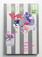 美術手帖 1974年11月号 No.387