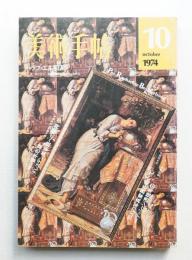 美術手帖 1974年10月号 No.386