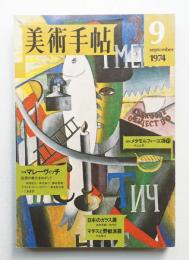 美術手帖 1974年9月号 No.385