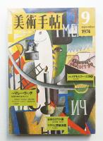 美術手帖 1974年9月号 No.385