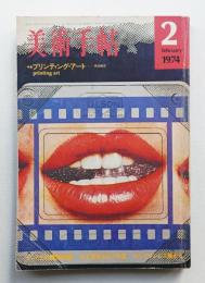 美術手帖 1974年2月号 No.378