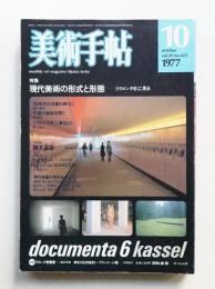 美術手帖 1977年10月号 No.425