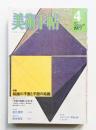 美術手帖 1977年4月号 No.419 ＜特集 : 絵画の平面と平面の絵画＞
