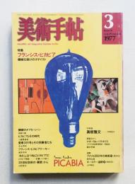 美術手帖 1977年3月号 No.418