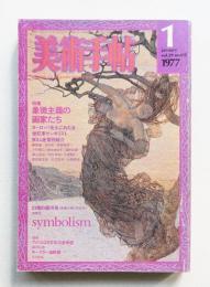美術手帖 1977年1月号 No.415