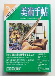 美術手帖 1978年3月号 No.431