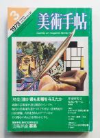 美術手帖 1978年3月号 No.431