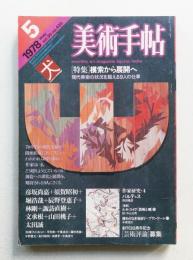 美術手帖 1978年5月 No.433