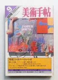 美術手帖 1978年9月号 No.438