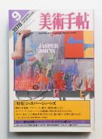 美術手帖 1978年9月号 No.438