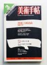 美術手帖 1979年3月号 No.446 ＜特集 : 吉原治良 絵画の行方＞