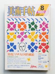 美術手帖 1980年8月号 No.468