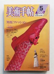 美術手帖 1980年5月号 No.465