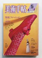 美術手帖 1980年5月号 No.465