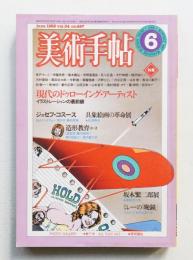 美術手帖 1982年6月号 No.497