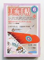 美術手帖 1982年6月号 No.497