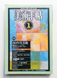 美術手帖 1981年1月号 No.475