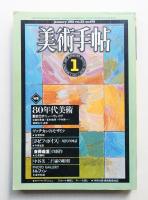美術手帖 1981年1月号 No.475