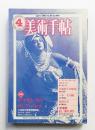 美術手帖 1981年4月号 No.479 ＜特集 : ディアギレフのロシア・バレエ＞