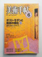 美術手帖 1984年6月号 No.527