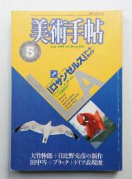 美術手帖 1984年5月号 No.525