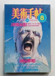 美術手帖 1983年8月号 No.514