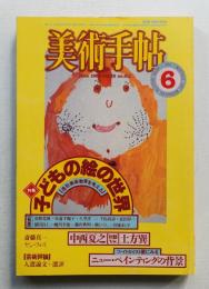美術手帖 1983年6月号 No.511