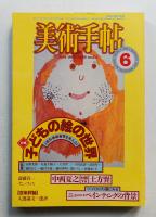 美術手帖 1983年6月号 No.511