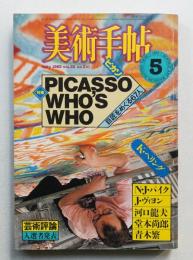 美術手帖 1983年5月号 No.510