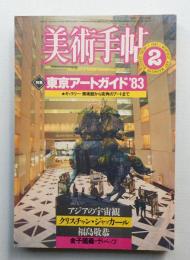 美術手帖 1983年2月号 No.507