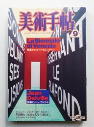 美術手帖 1988年9月号 No.599