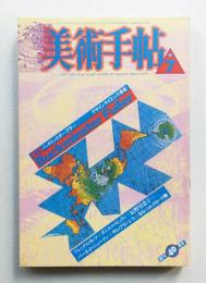 美術手帖 1988年7月号 No.596