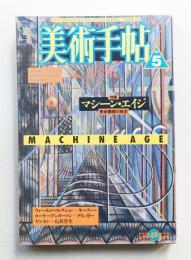 美術手帖 1988年5月号 No.594