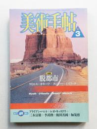 美術手帖 1988年3月号 No.592