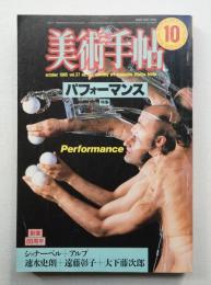 美術手帖 1985年10月号 No.551